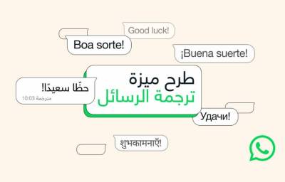 تدعم العربية.. واتساب تطلق ميزة ترجمة الرسائل