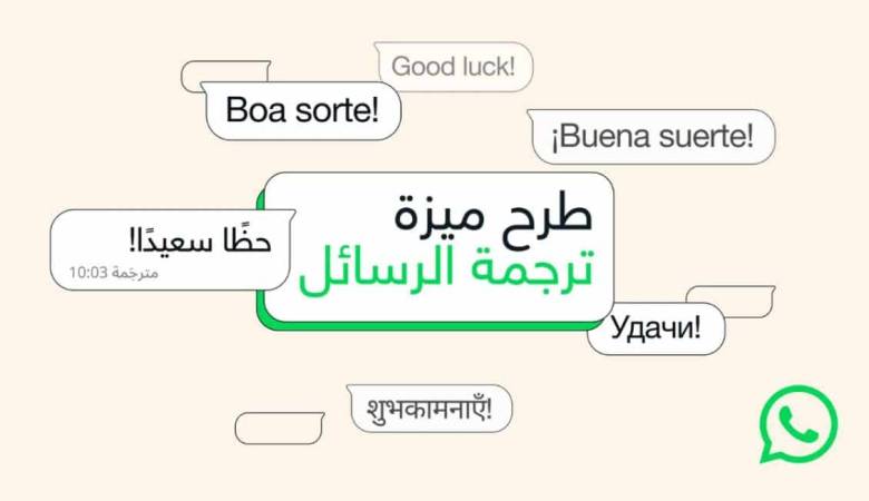 تدعم العربية.. واتساب تطلق ميزة ترجمة الرسائل