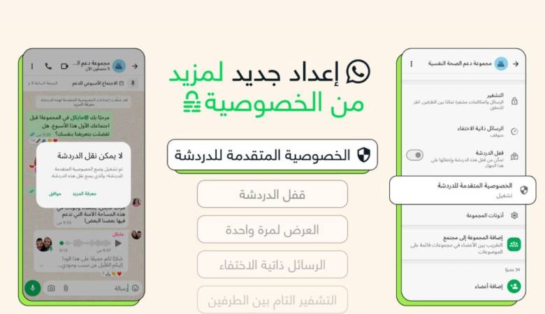 واتساب تطلق ميزة “الخصوصية المتقدمة” لمنع نقل المحادثات خارج التطبيق