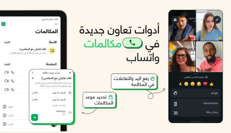 واتساب تطرح ميزة جدولة المكالمات الجماعية