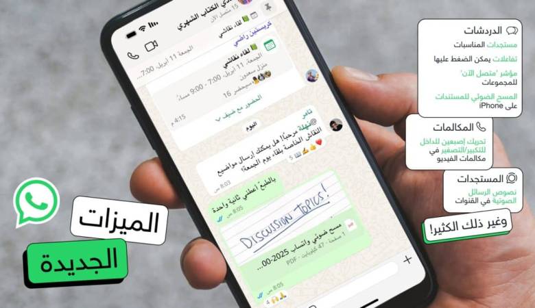 واتساب تطلق مزايا جديدة مستوحاة من تطبيقات منافسة