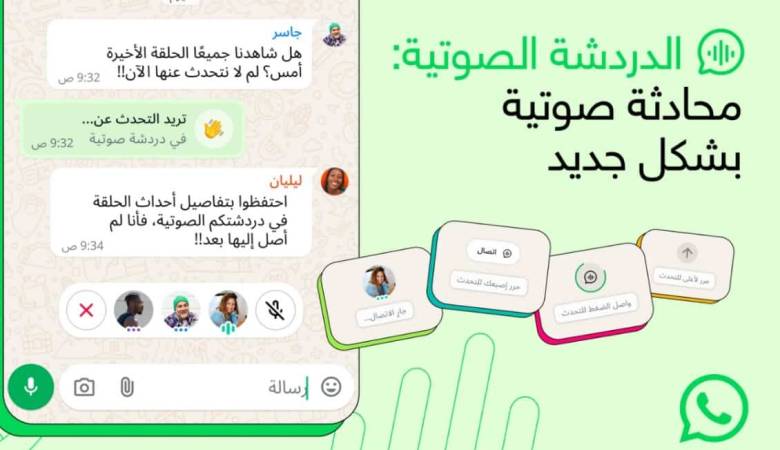 واتساب توسّع ميزة “الدردشة الصوتية” لتشمل كافة المجموعات